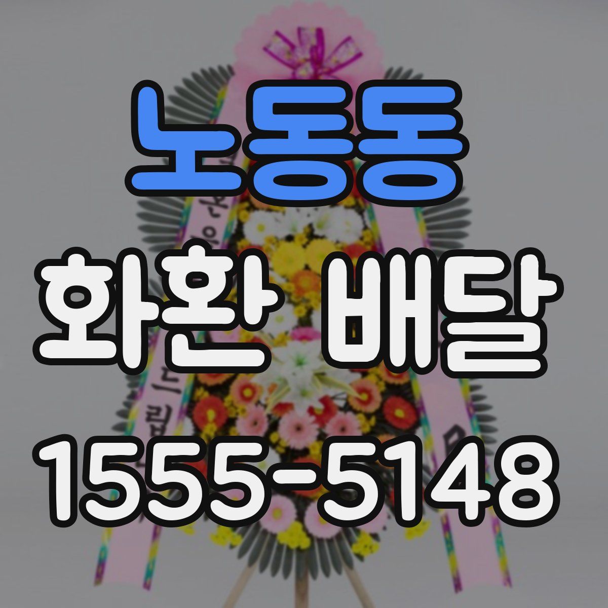노동동 화환 배달