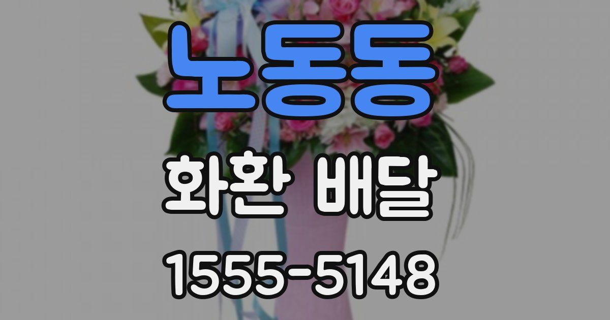 노동동 화환 배달