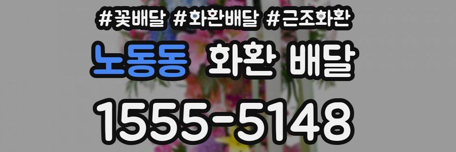 노동동 화환 배달