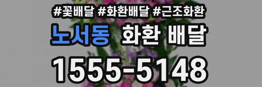 노서동 화환 배달