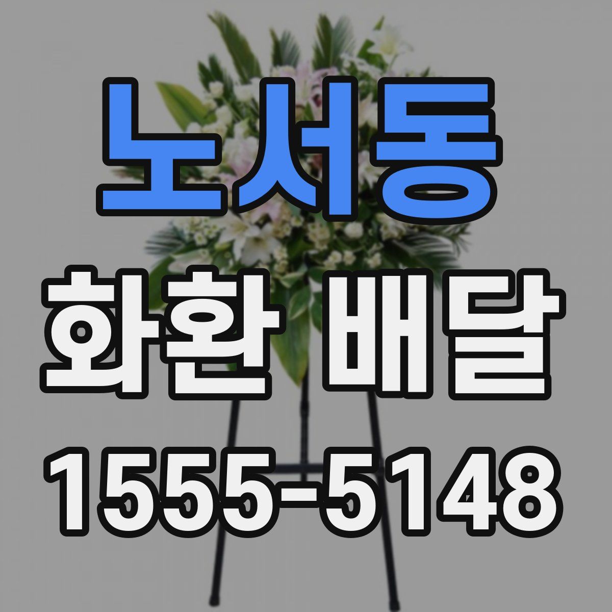 노서동 화환 배달