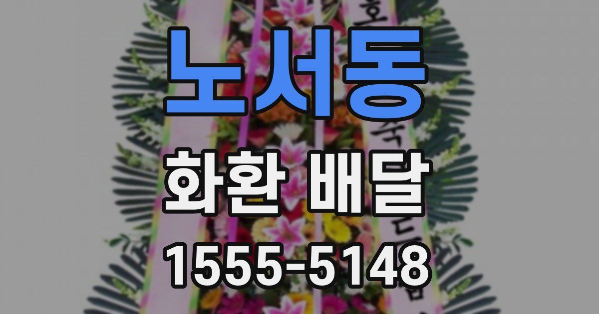 노서동 화환 배달