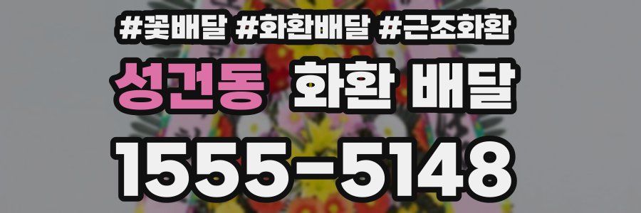 성건동 화환 배달