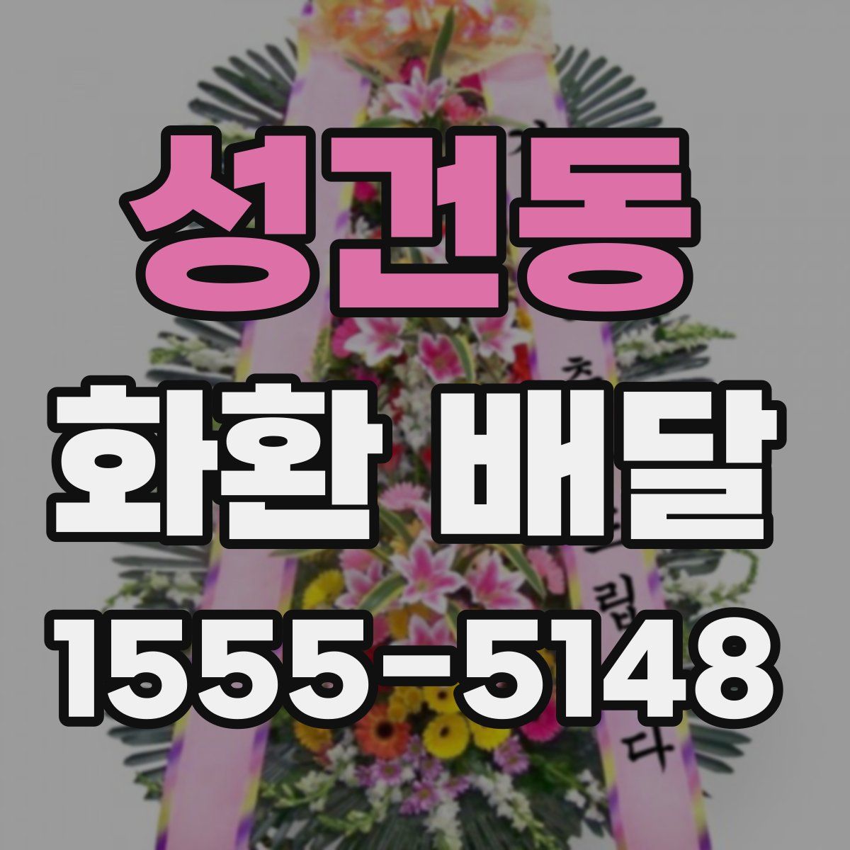 성건동 화환 배달