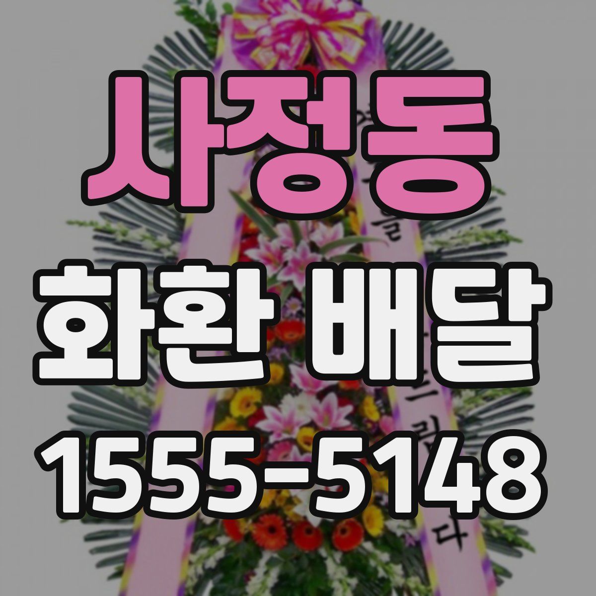 사정동 화환 배달