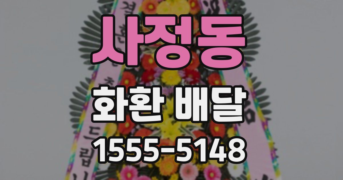사정동 화환 배달