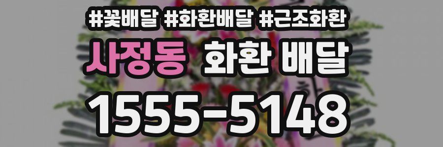 사정동 화환 배달