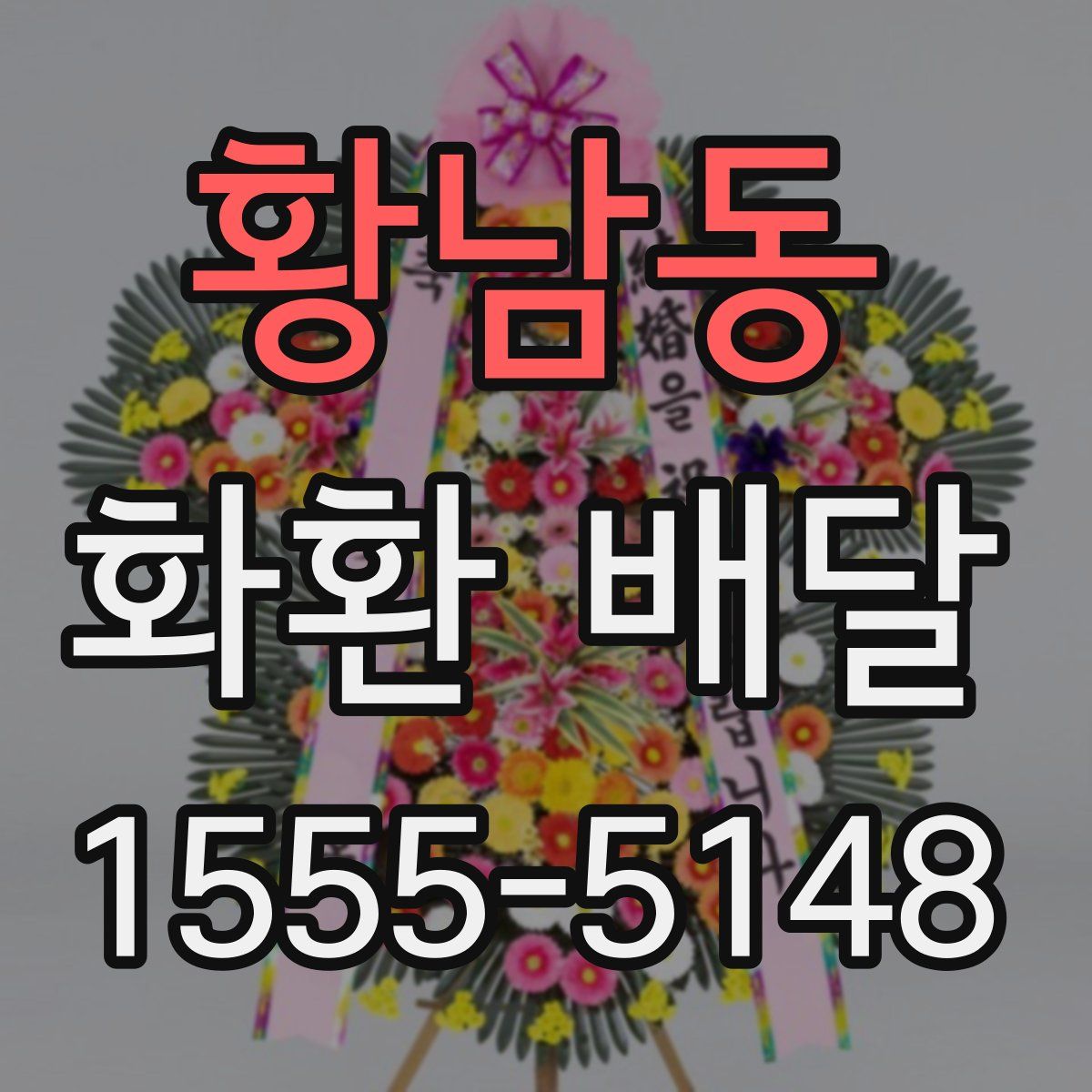 황남동 화환 배달