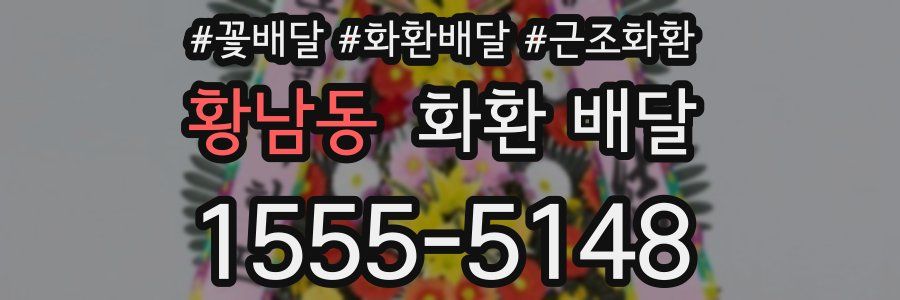 황남동 화환 배달