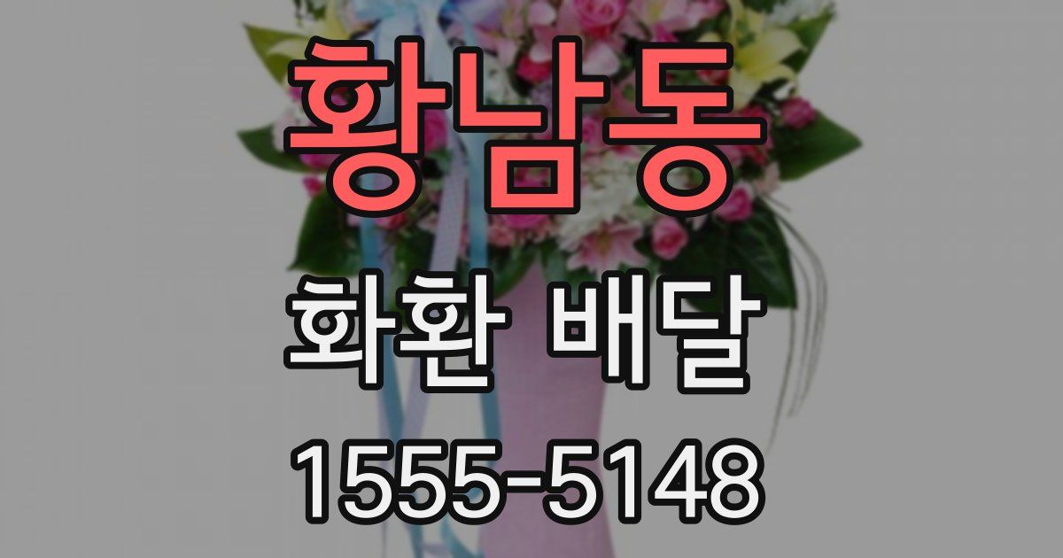 황남동 화환 배달