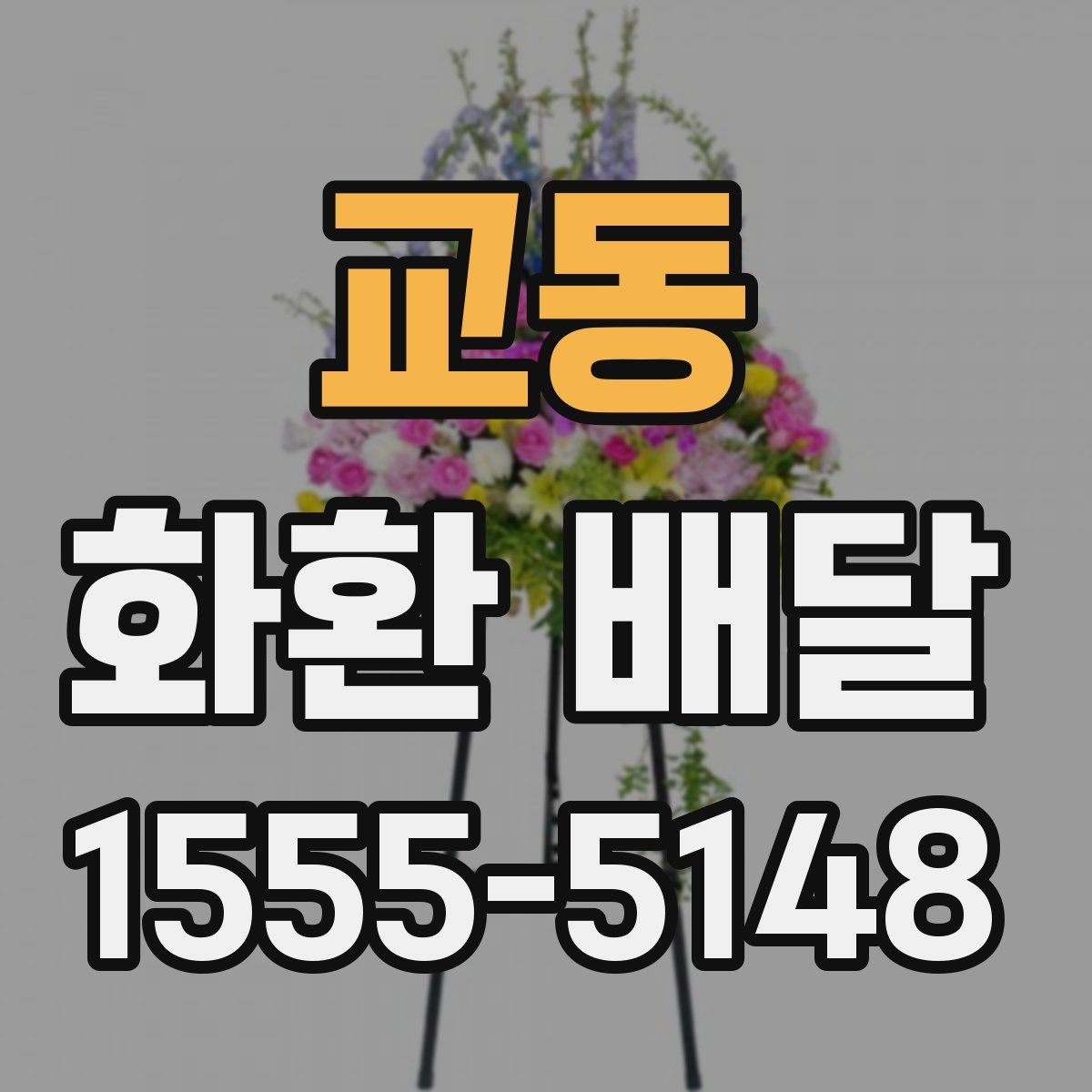 교동 화환 배달