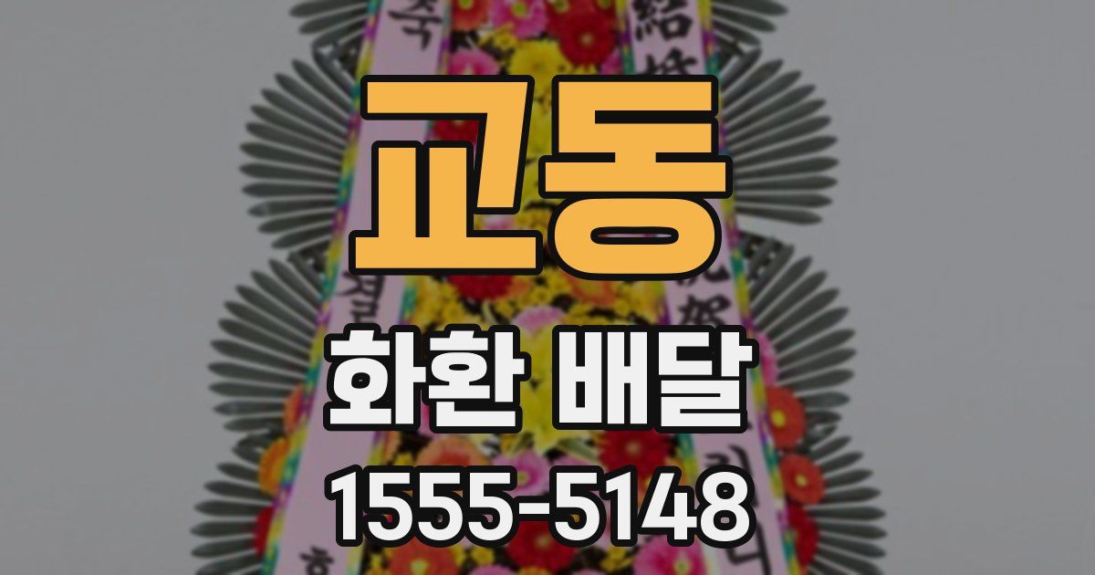 교동 화환 배달