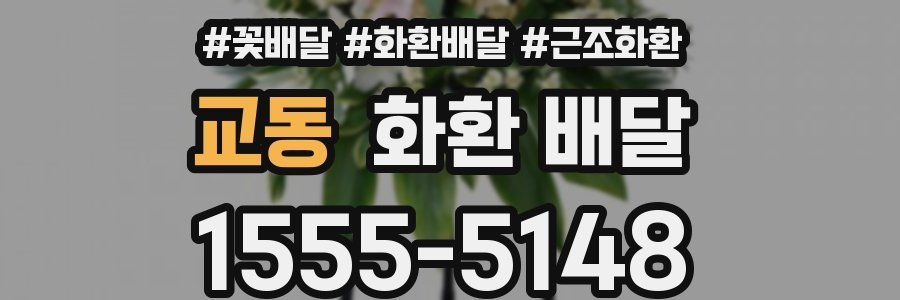 교동 화환 배달