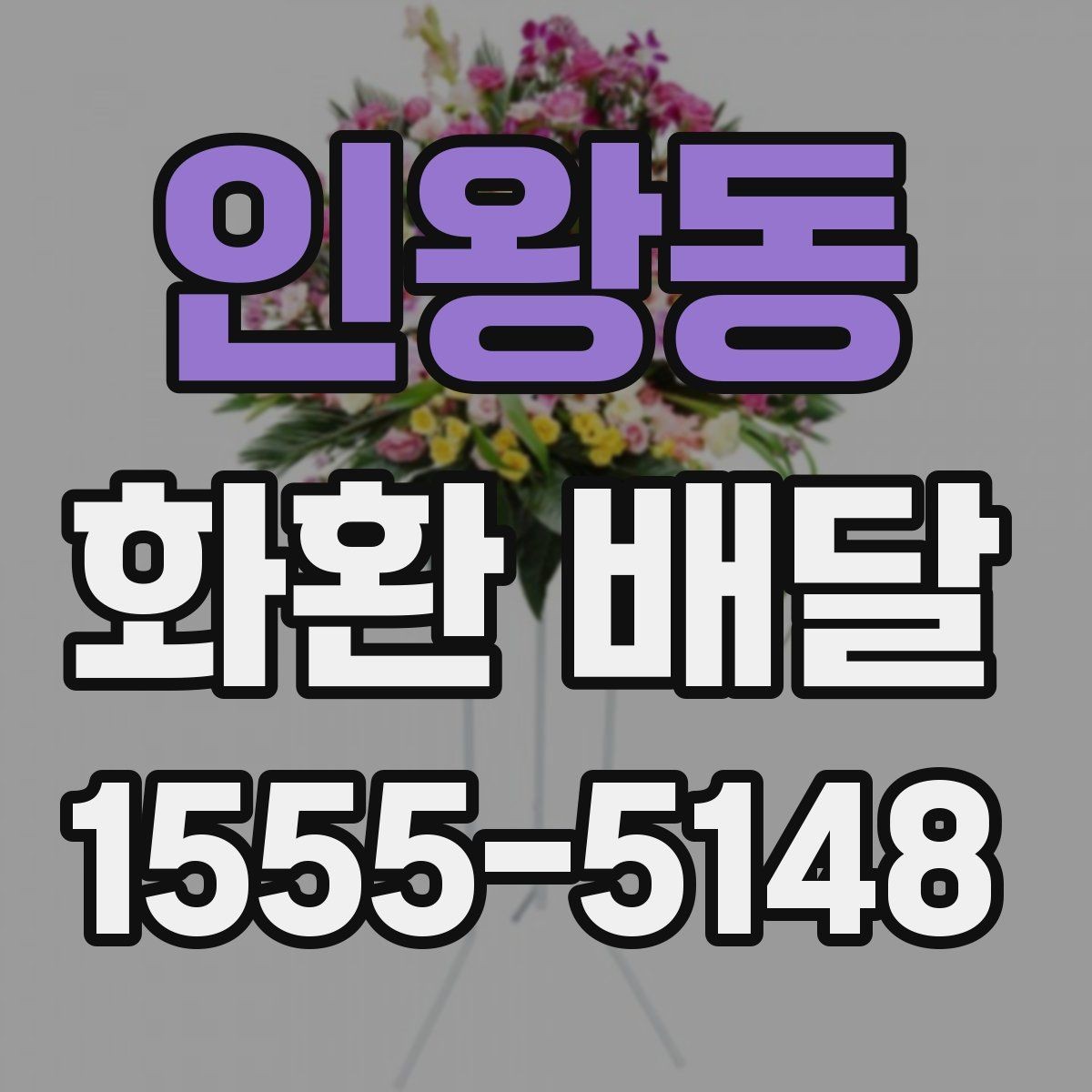 인왕동 화환 배달 첫 주문자라면 먼저 볼 기본 안내