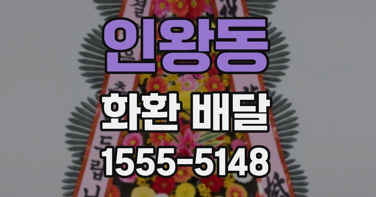 인왕동 화환 배달