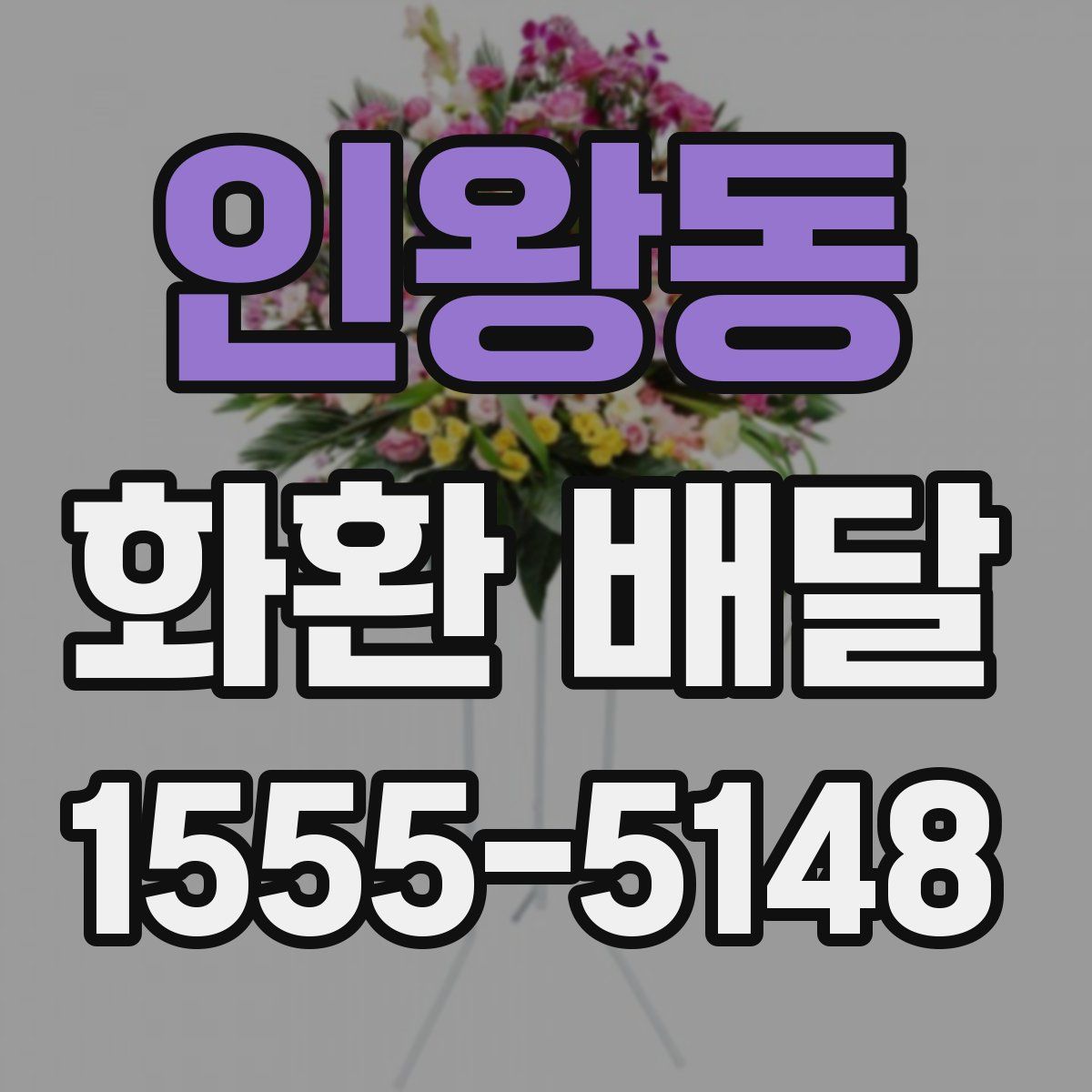 인왕동 화환 배달