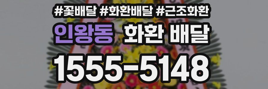 인왕동 화환 배달