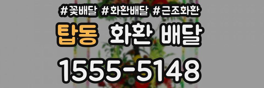 탑동 화환 배달