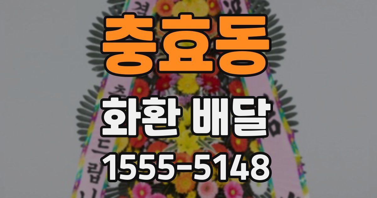 충효동 화환 배달