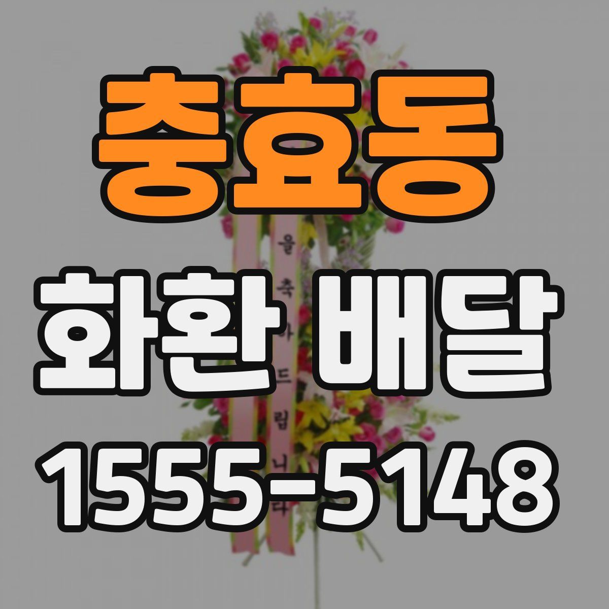 충효동 화환 배달
