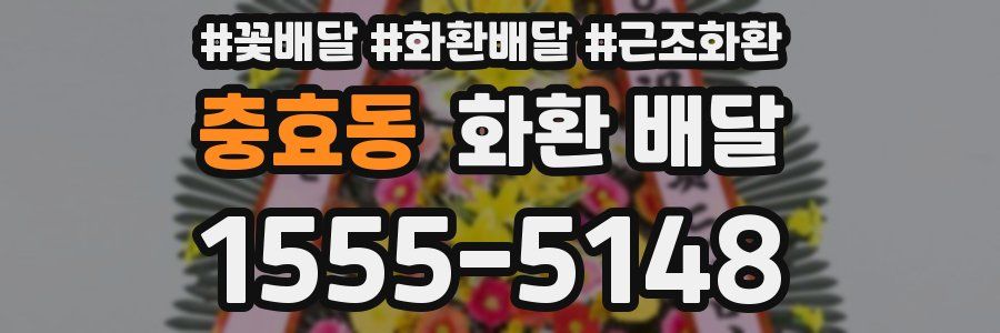 충효동 화환 배달