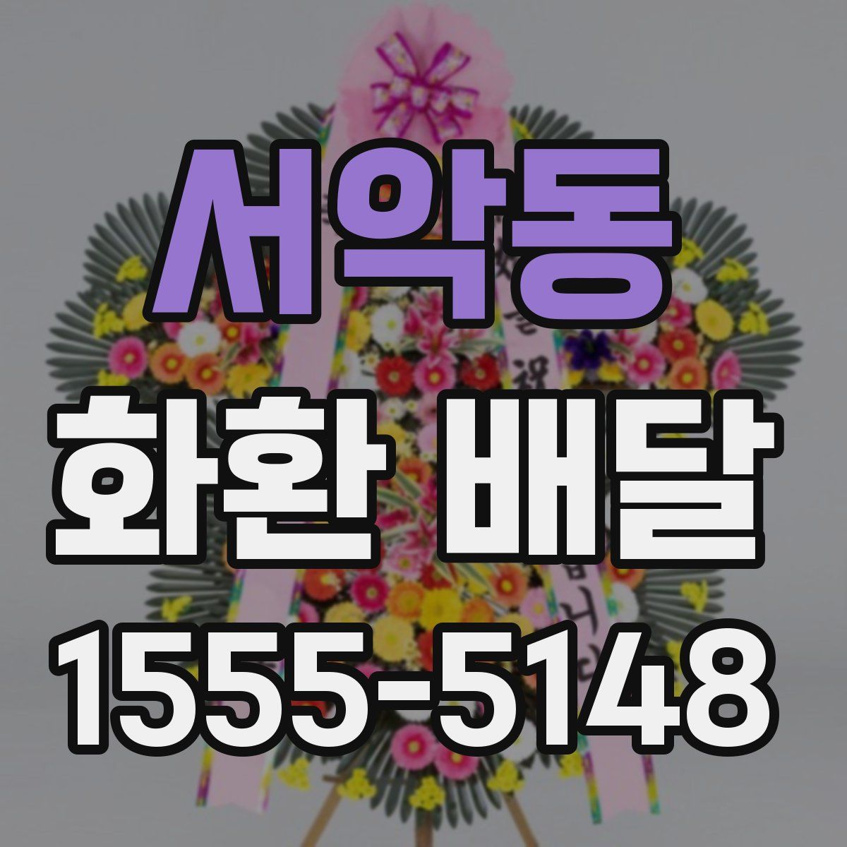 서악동 화환 배달