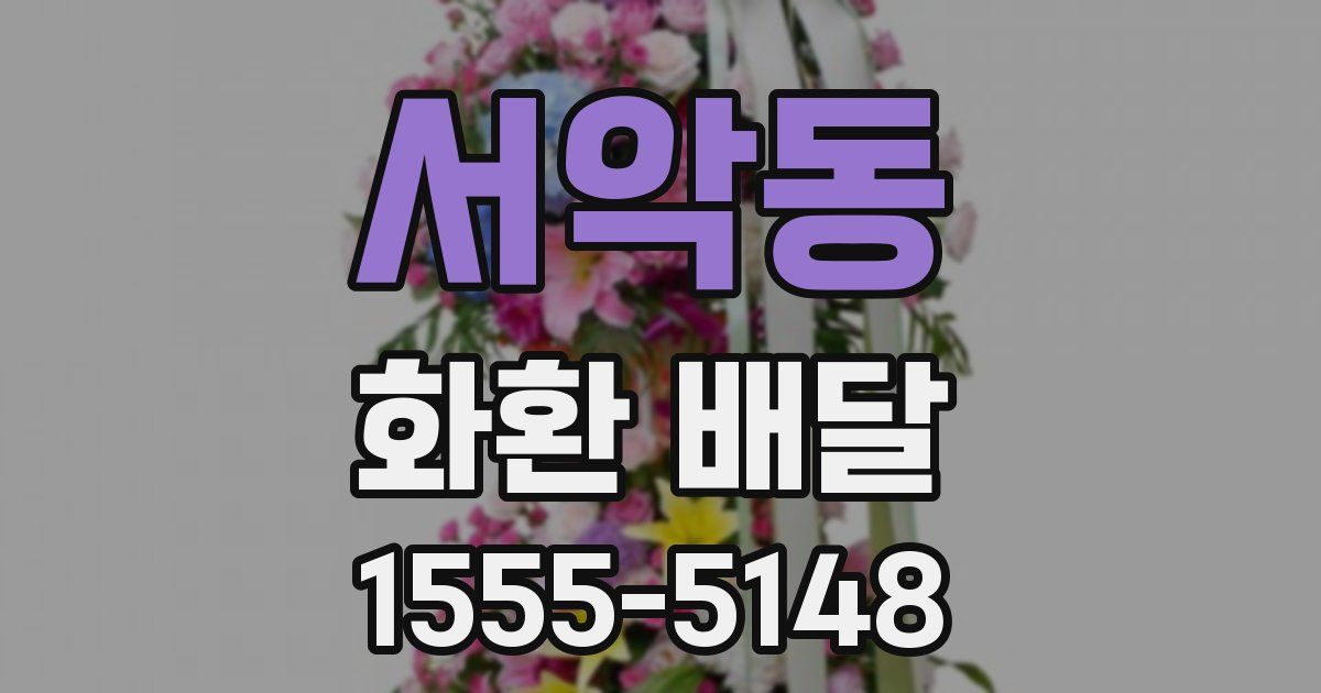 서악동 화환 배달