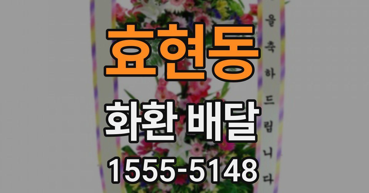 효현동 화환 배달