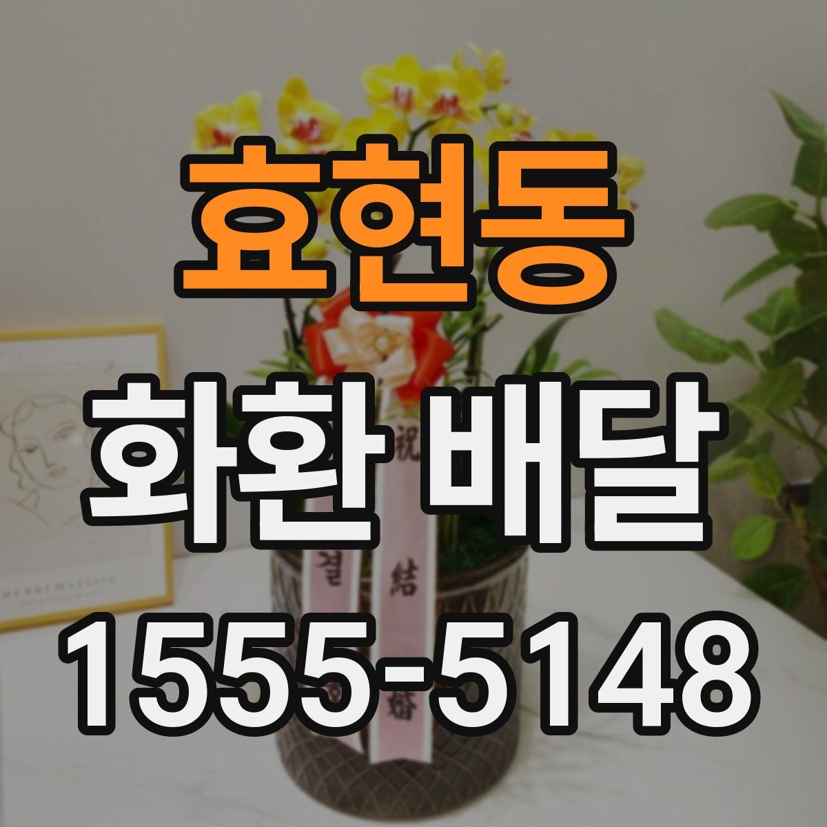 효현동 화환 배달