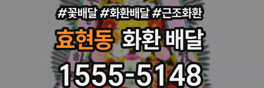 효현동 화환 배달
