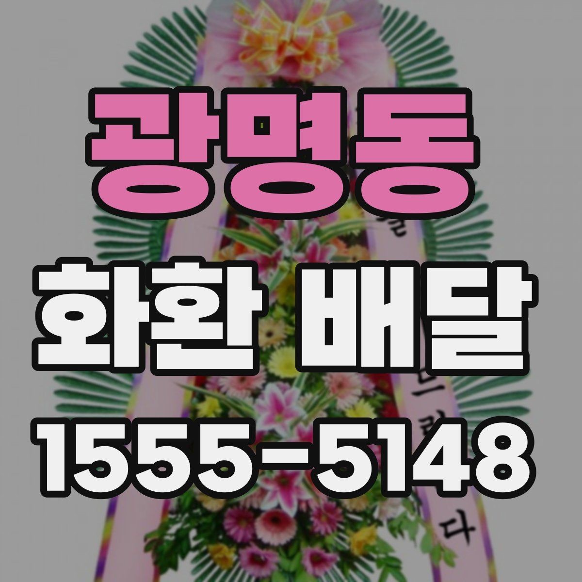 광명동 화환 배달 비용을 비교할 때 놓치기 쉬운 부분