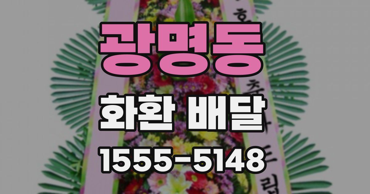 광명동 화환 배달