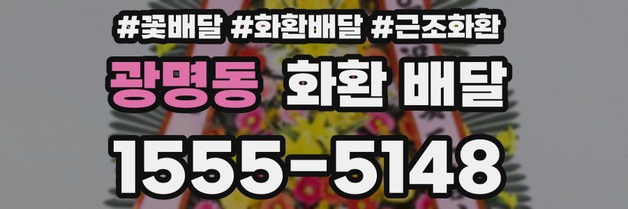 광명동 화환 배달