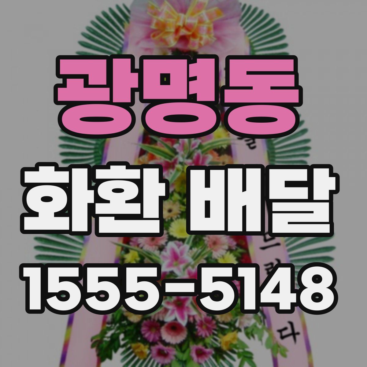 광명동 화환 배달