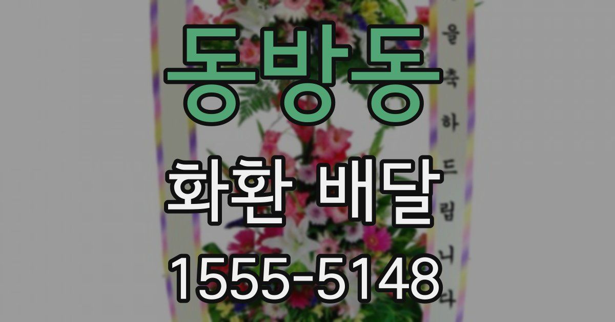 동방동 화환 배달