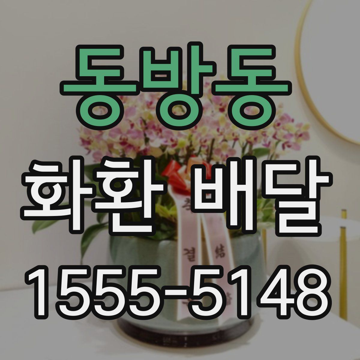 동방동 화환 배달