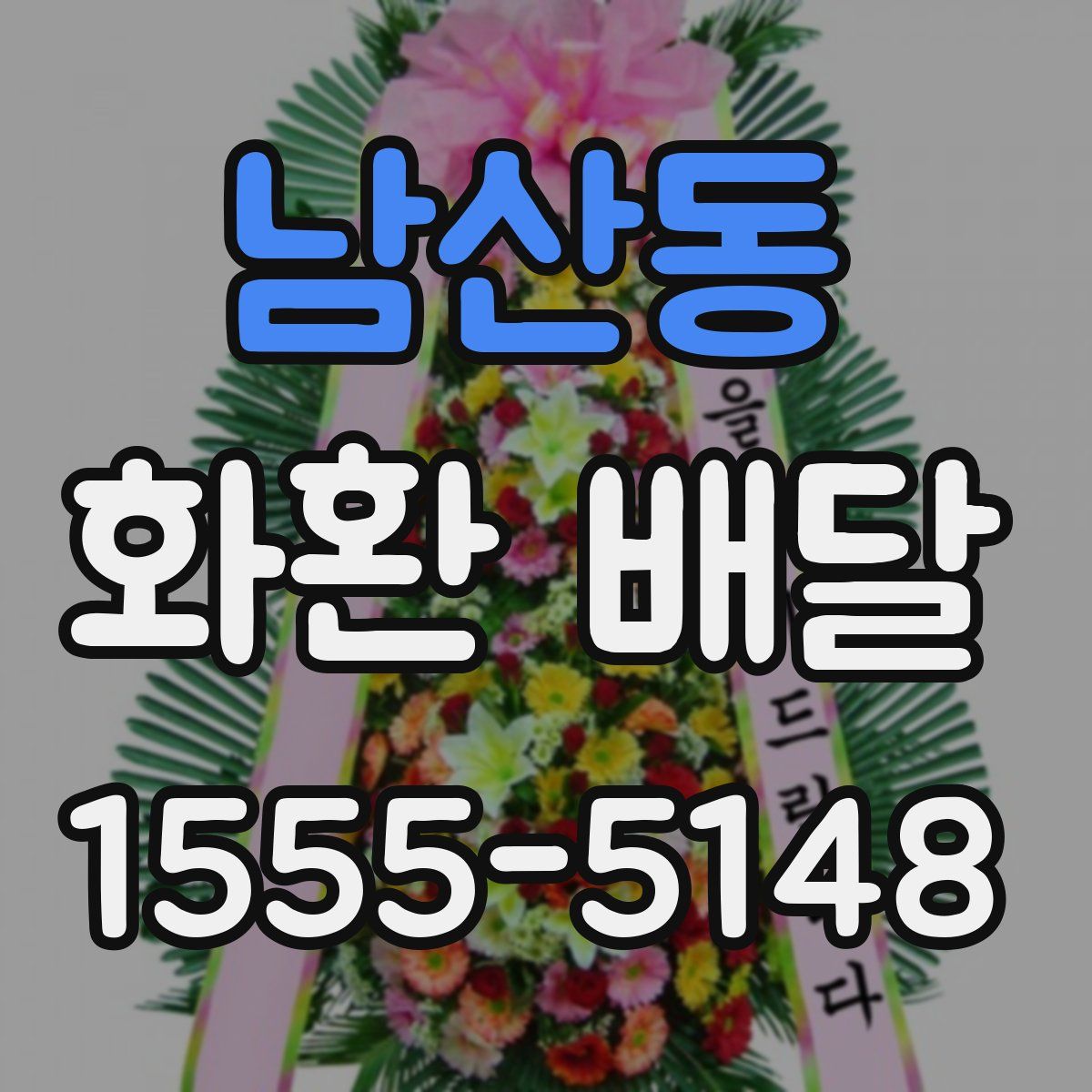 남산동 화환 배달