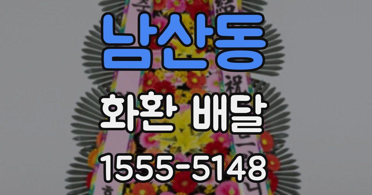 남산동 화환 배달