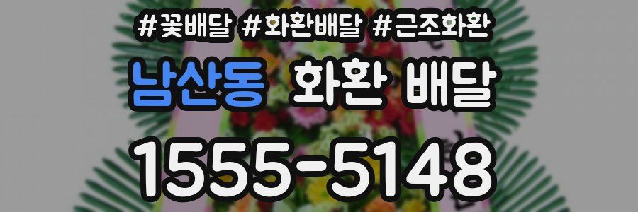 남산동 화환 배달