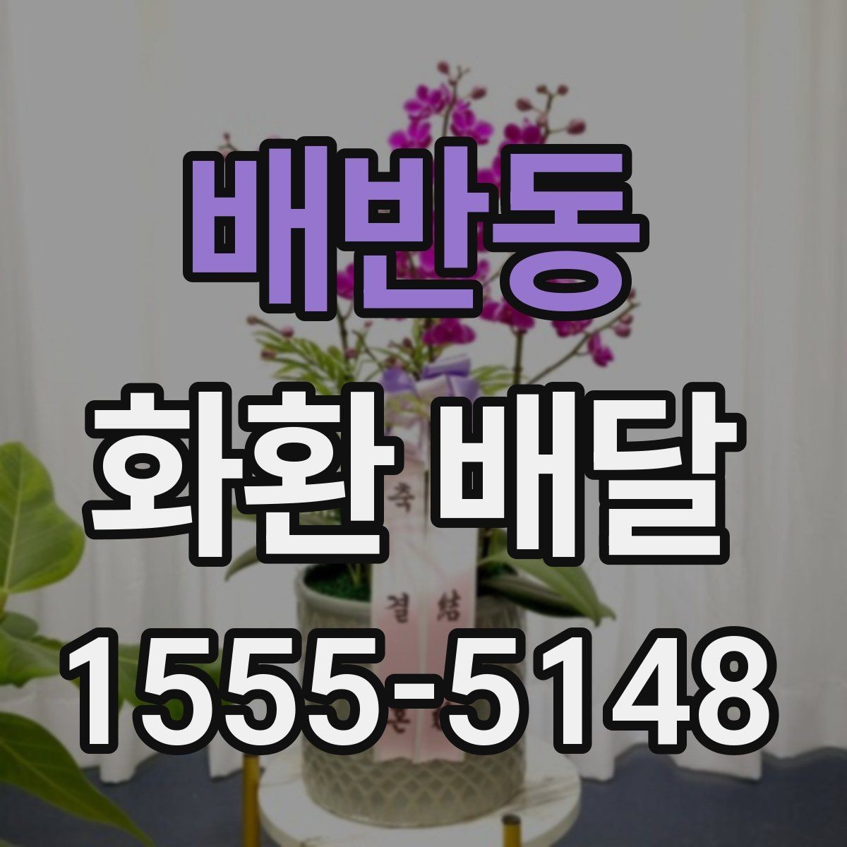배반동 화환 배달 예식장 조문실 개업식별 준비 포인트