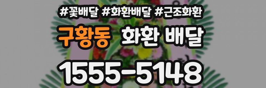 구황동 화환 배달