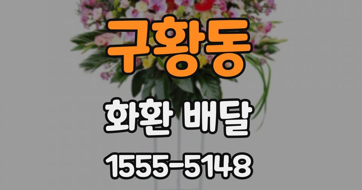 구황동 화환 배달
