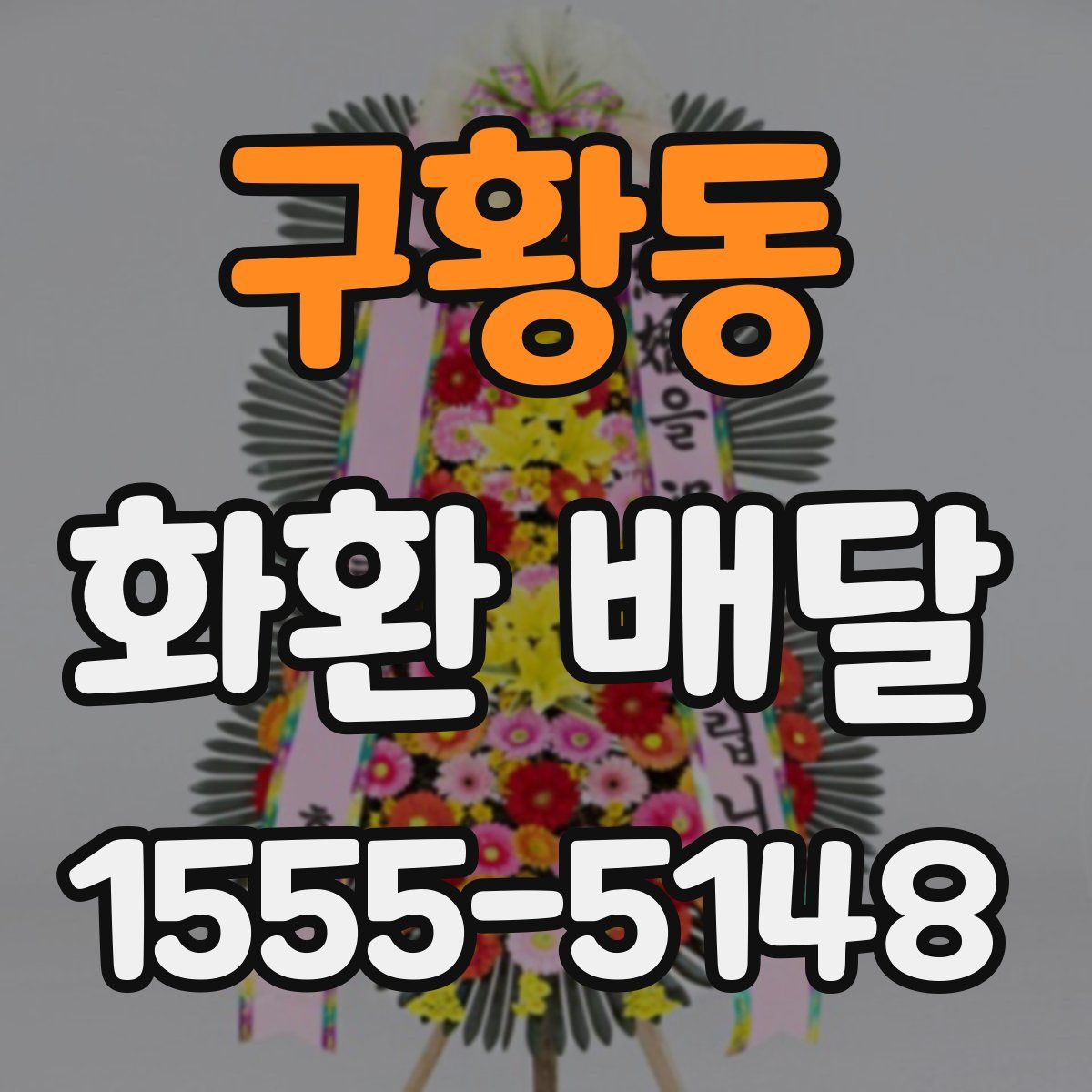 구황동 화환 배달