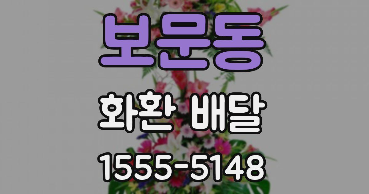 보문동 화환 배달