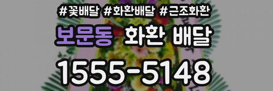 보문동 화환 배달