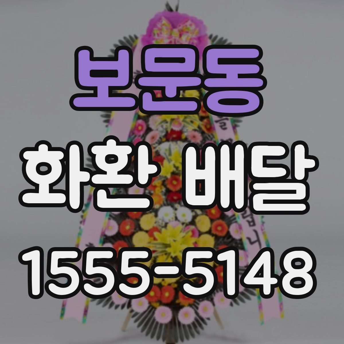 보문동 화환 배달