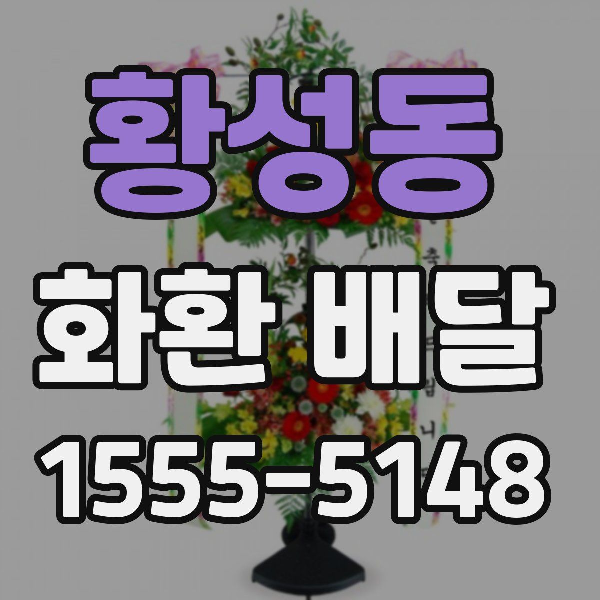 황성동 화환 배달