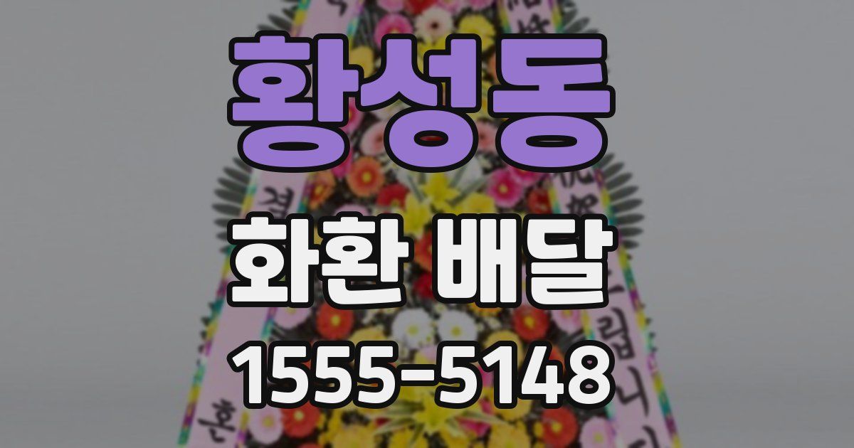 황성동 화환 배달