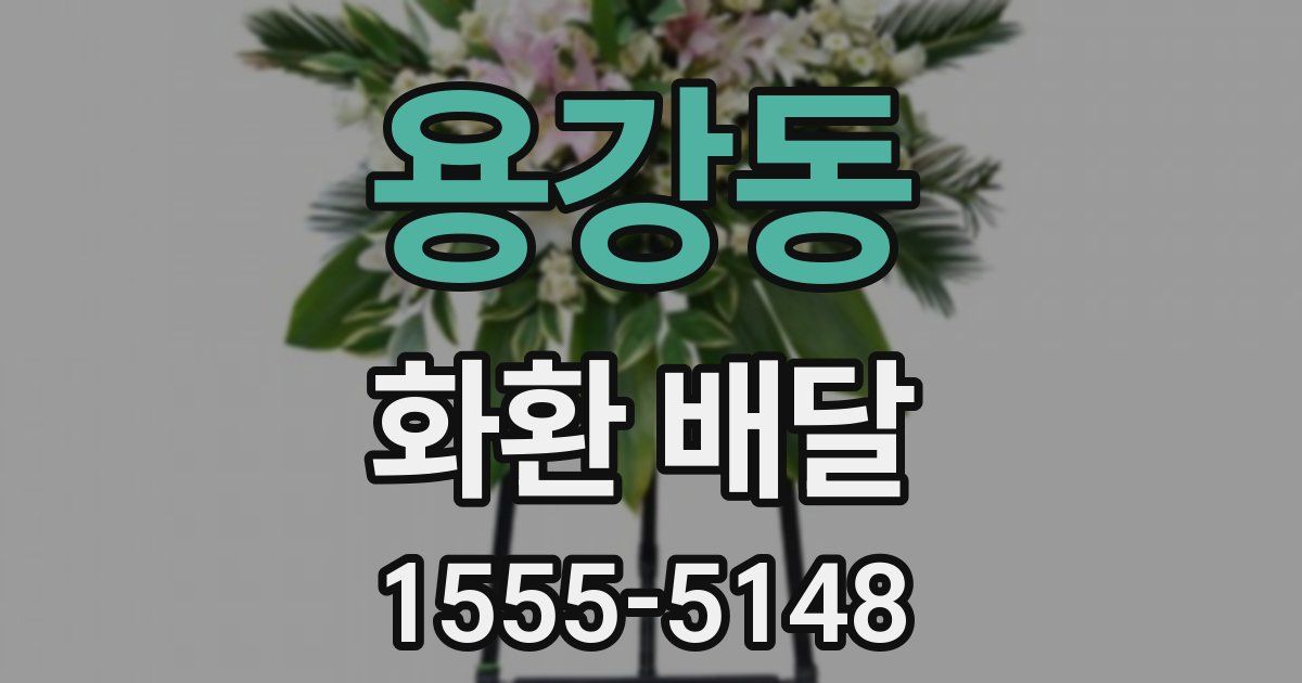 용강동 화환 배달