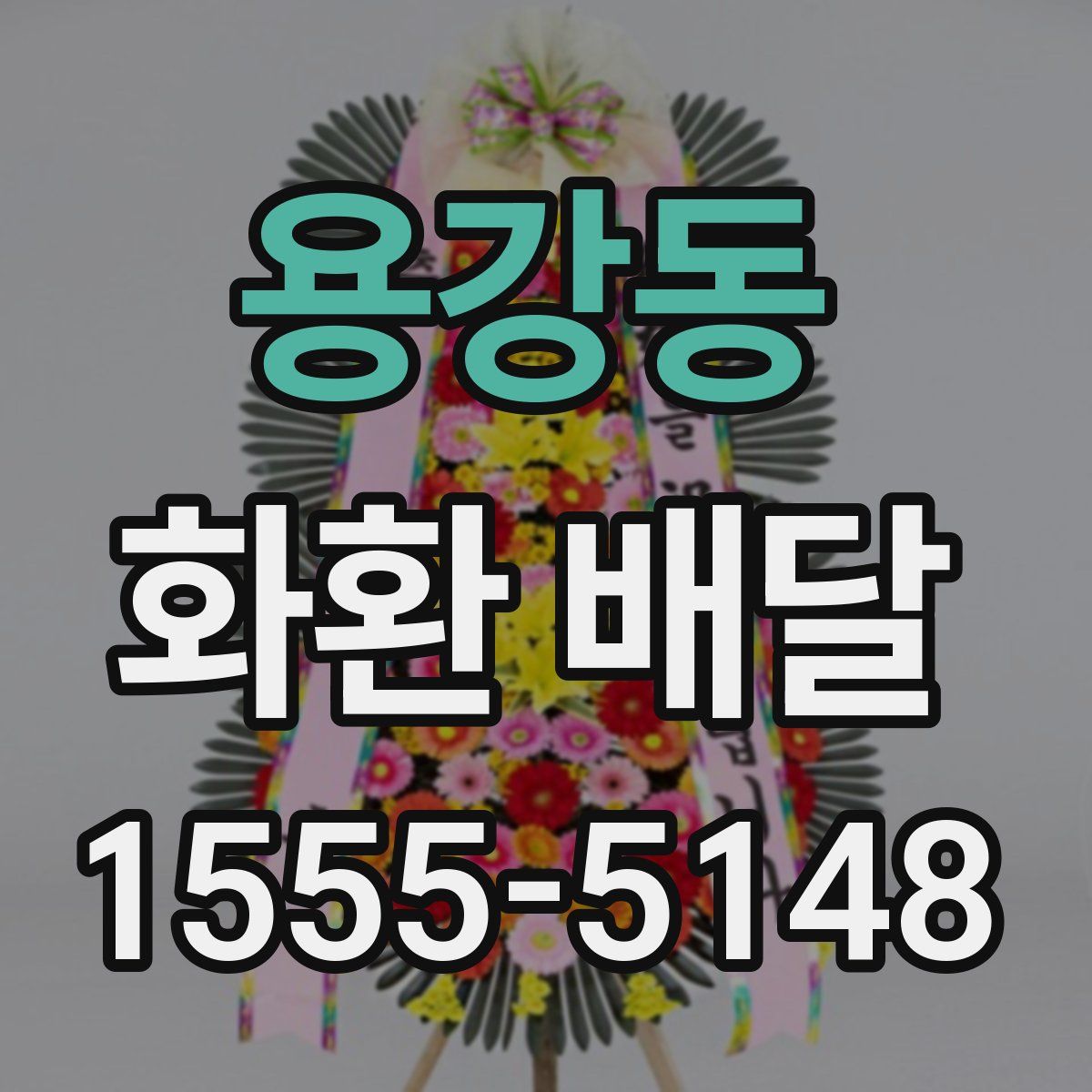 용강동 화환 배달